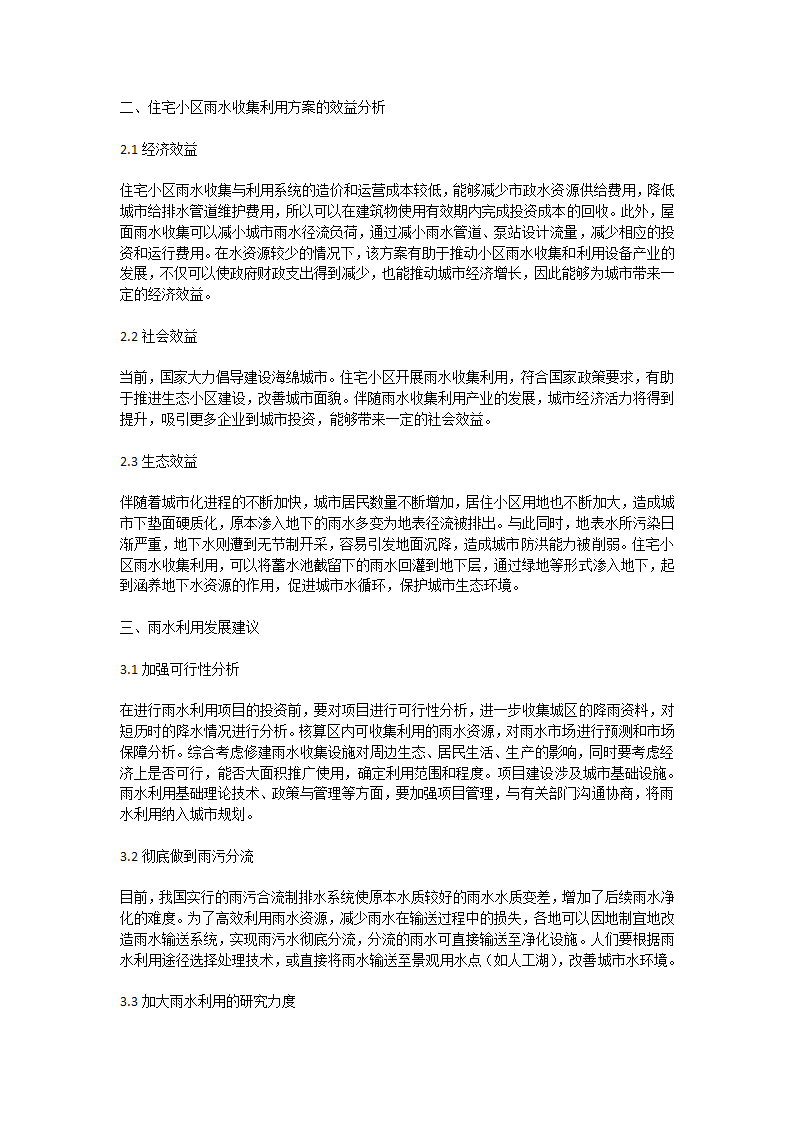 小区雨水收集回用环保利用工程方案的设计思路.doc第3页