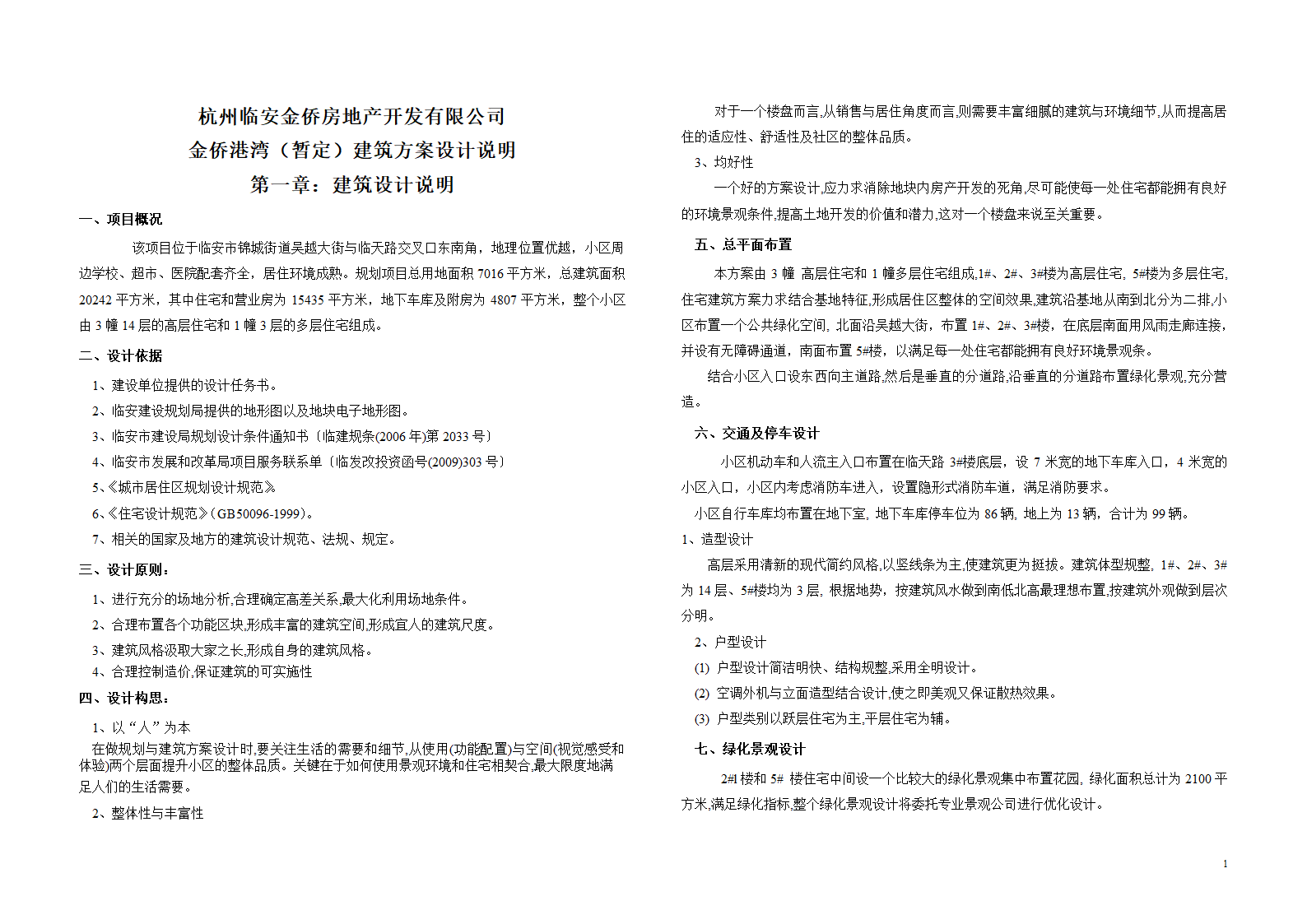 杭州临安金侨房地产开发有限公司金侨港湾（暂定）建筑方案设计说明.doc第1页