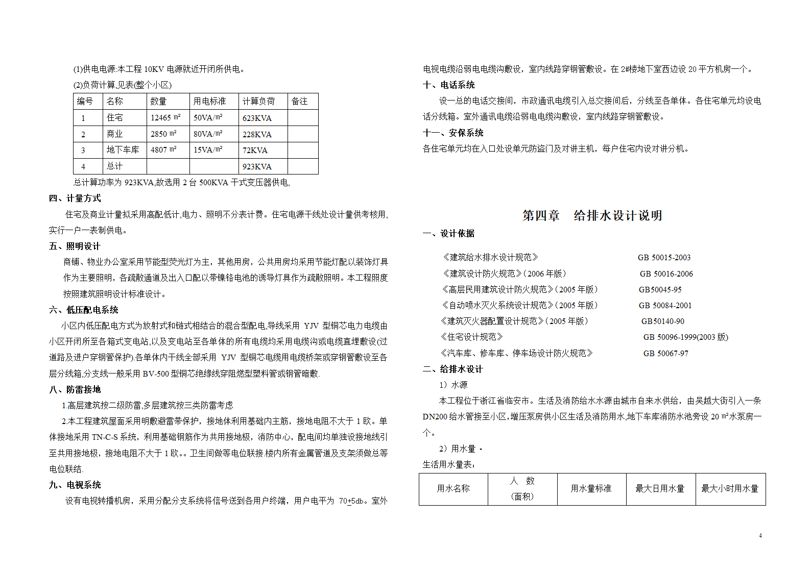 杭州临安金侨房地产开发有限公司金侨港湾（暂定）建筑方案设计说明.doc第4页