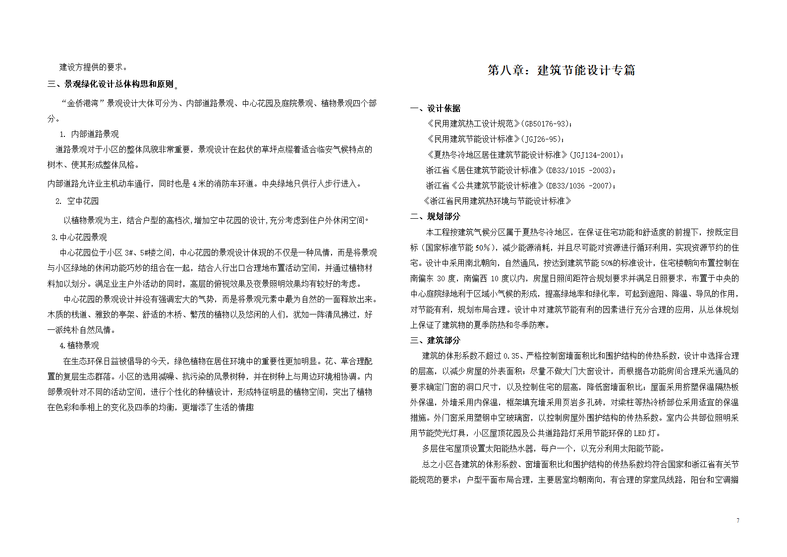 杭州临安金侨房地产开发有限公司金侨港湾（暂定）建筑方案设计说明.doc第7页