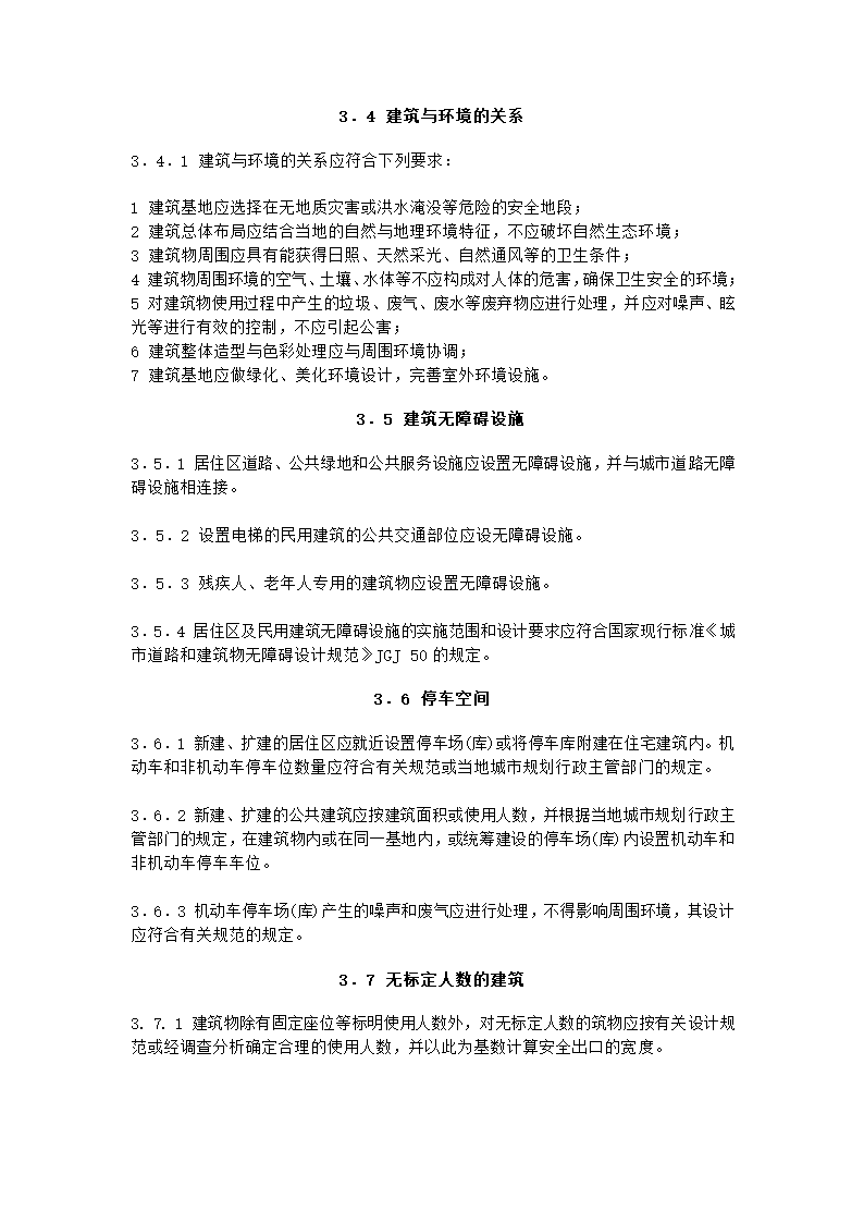 框架结构建筑设计需要用到的规范.doc第5页