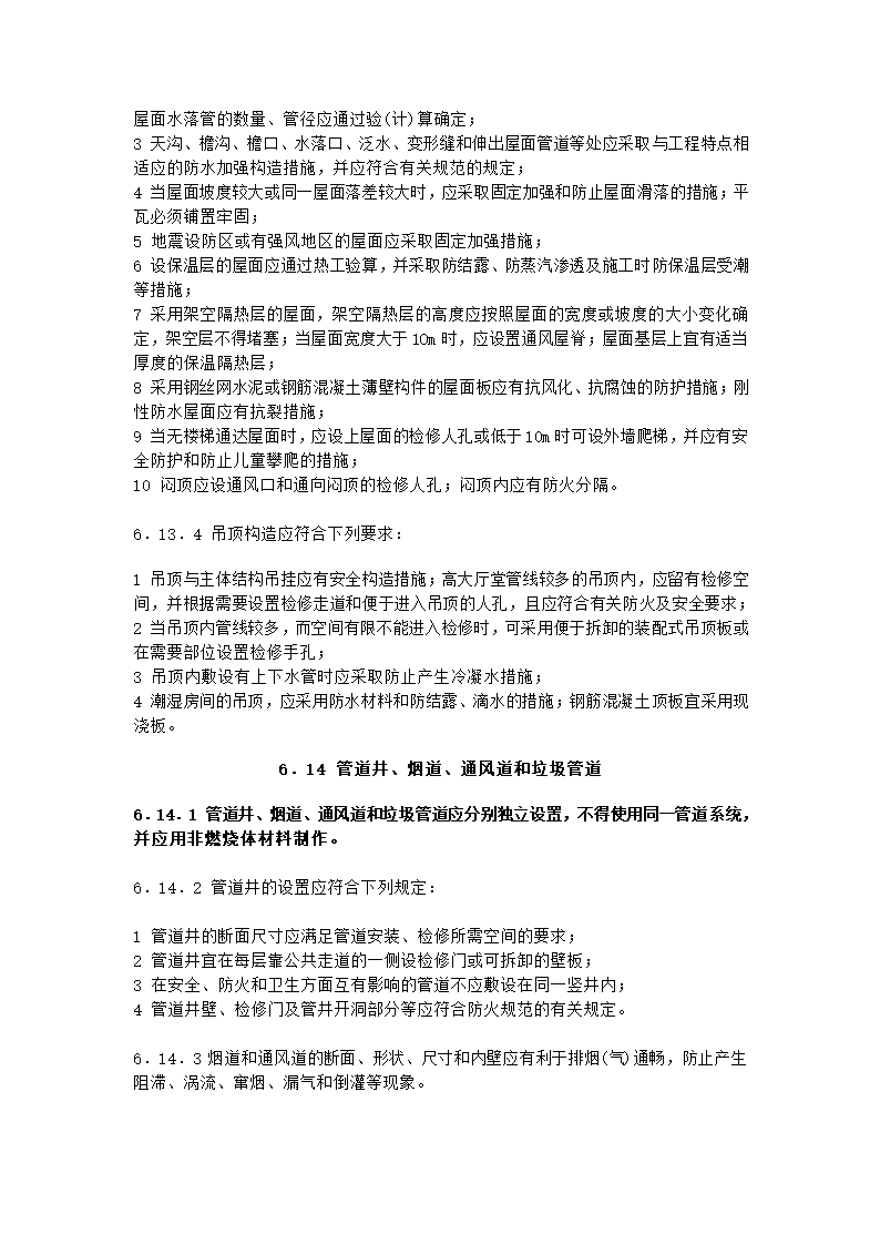 框架结构建筑设计需要用到的规范.doc第20页