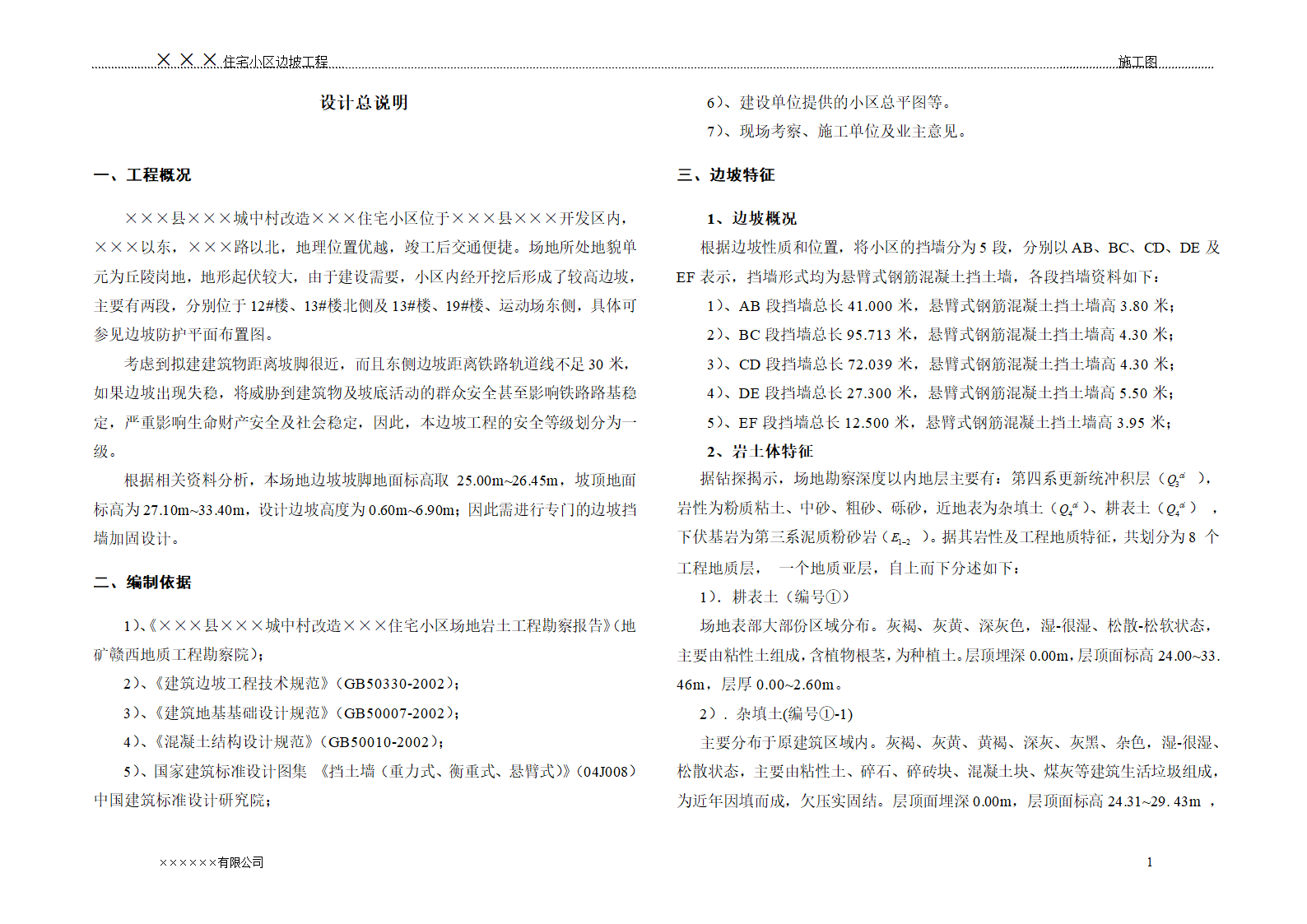 某住宅小区边坡设计图纸及文字说明.doc第3页