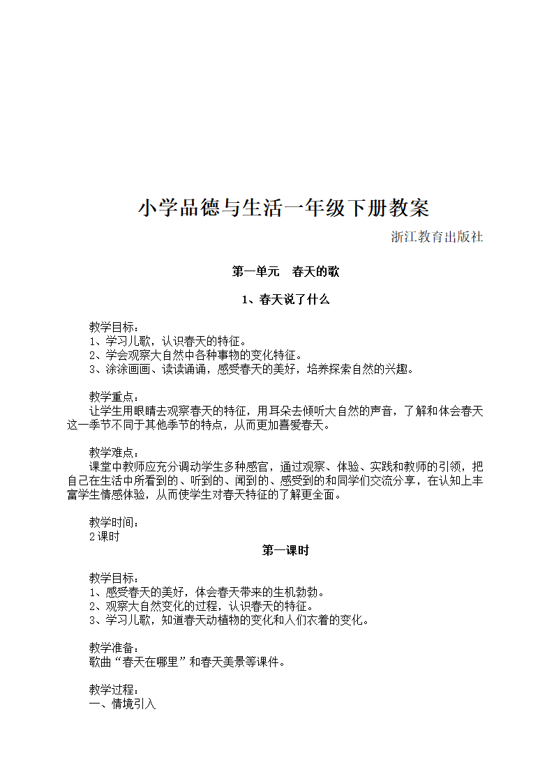 小学品德与生活一年级下册教学计划+教案（浙教版）.doc第3页