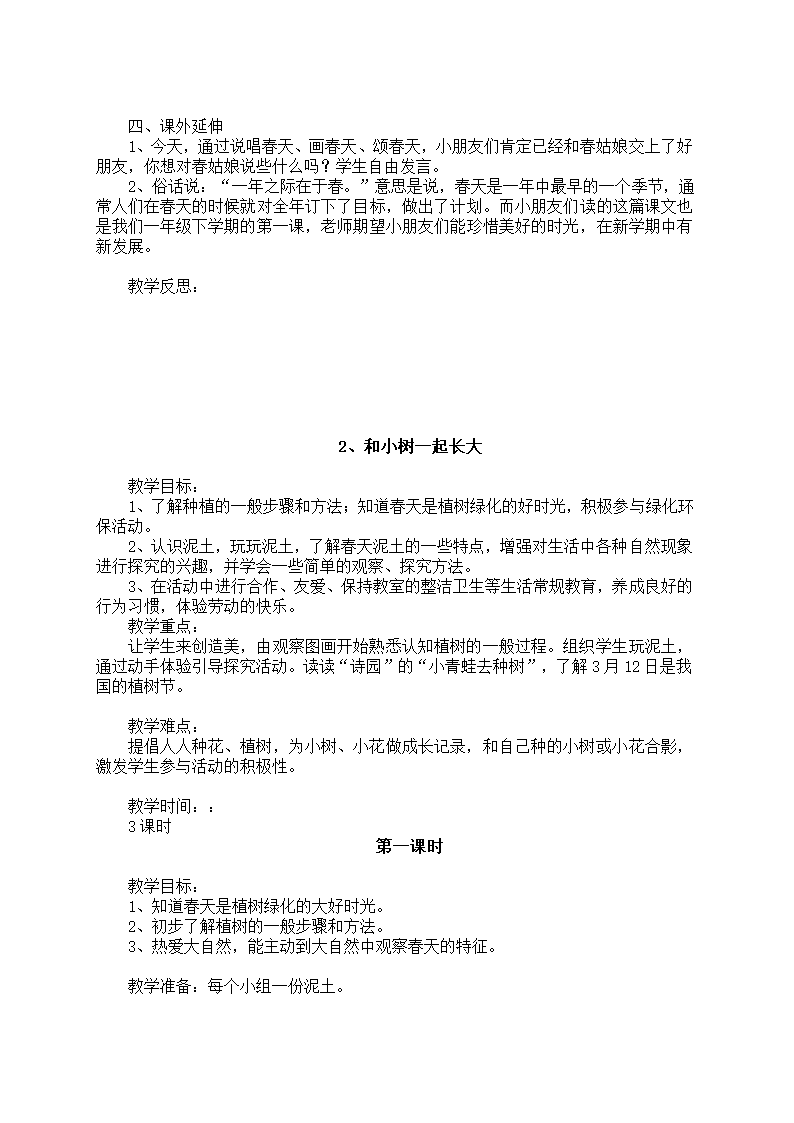 小学品德与生活一年级下册教学计划+教案（浙教版）.doc第6页