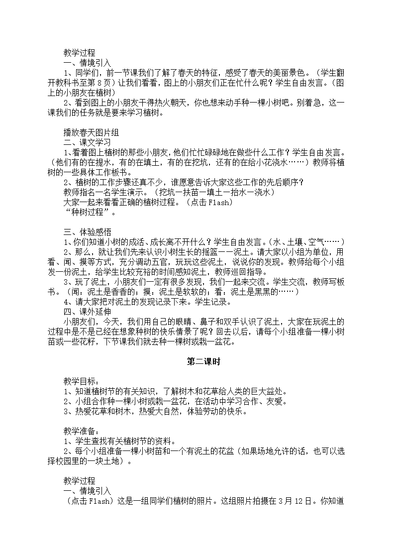 小学品德与生活一年级下册教学计划+教案（浙教版）.doc第7页