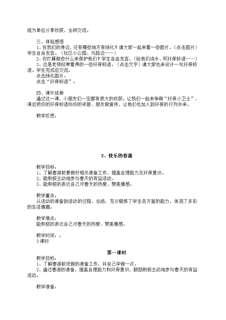 小学品德与生活一年级下册教学计划+教案（浙教版）.doc第9页