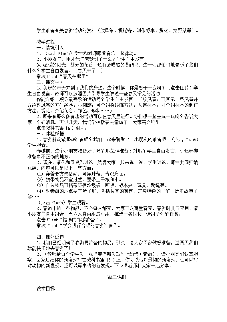 小学品德与生活一年级下册教学计划+教案（浙教版）.doc第10页