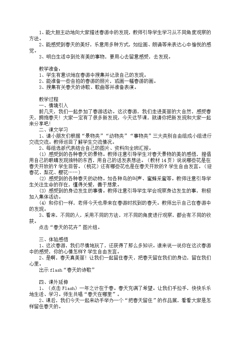 小学品德与生活一年级下册教学计划+教案（浙教版）.doc第11页