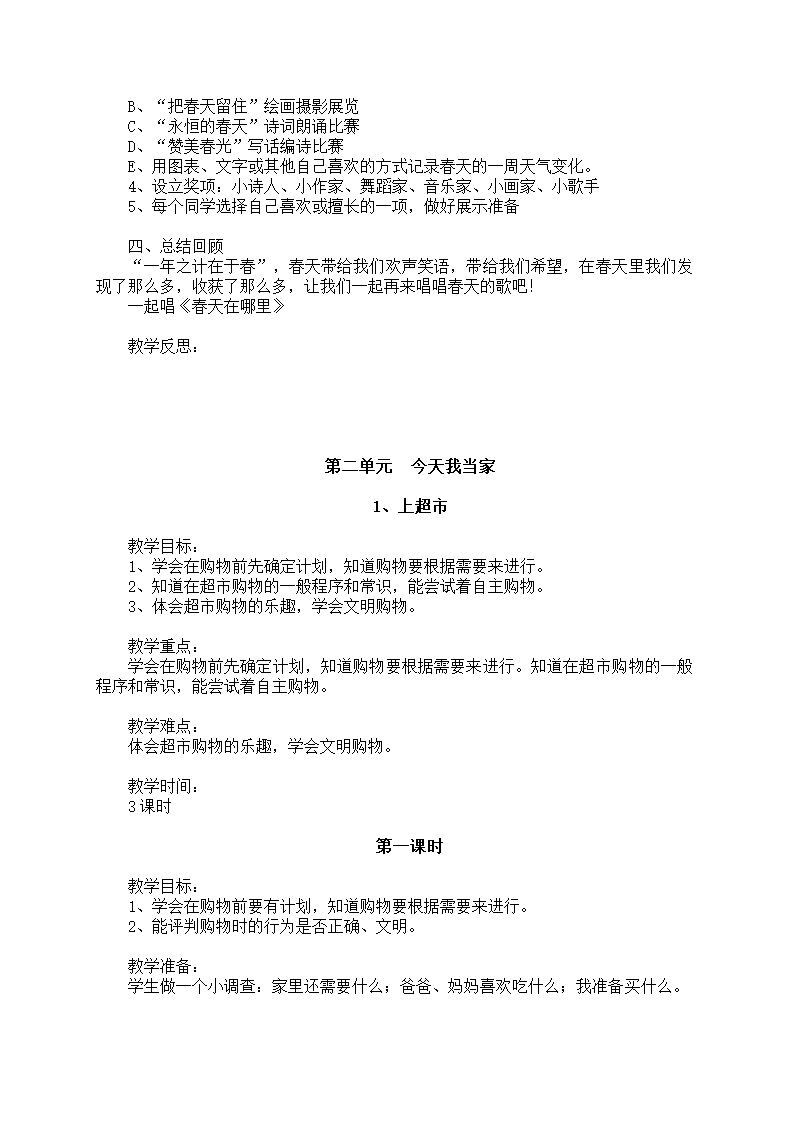 小学品德与生活一年级下册教学计划+教案（浙教版）.doc第13页