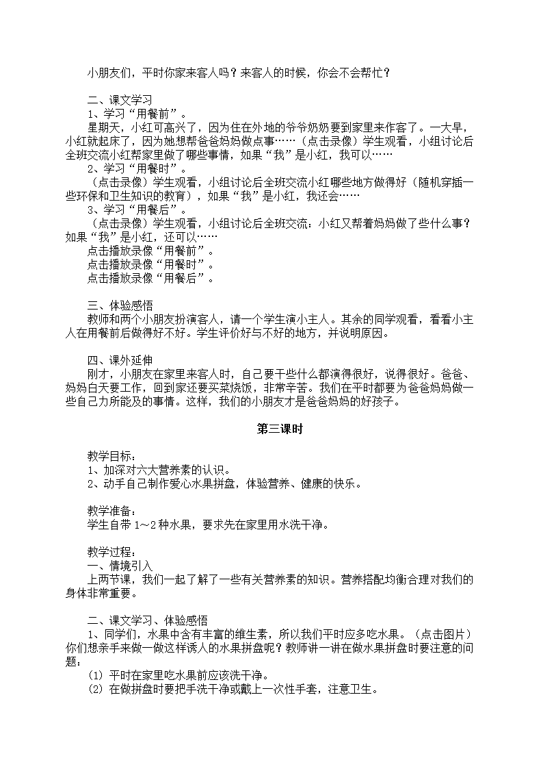 小学品德与生活一年级下册教学计划+教案（浙教版）.doc第19页