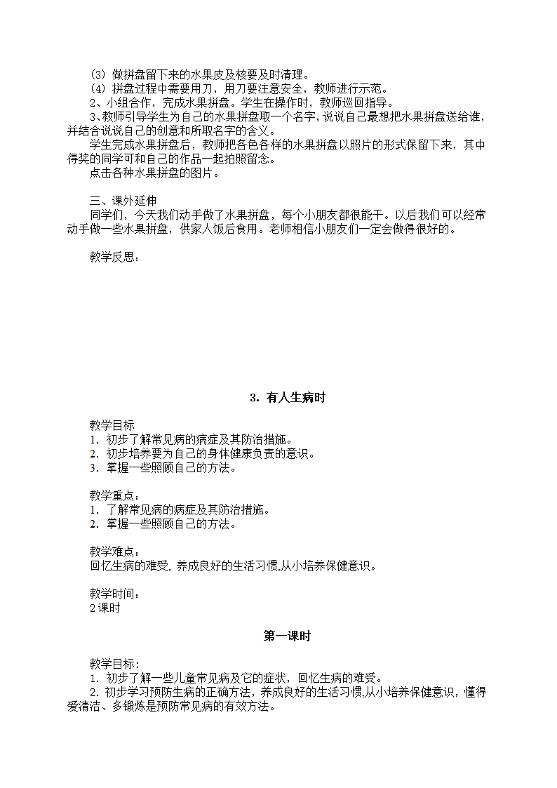 小学品德与生活一年级下册教学计划+教案（浙教版）.doc第20页