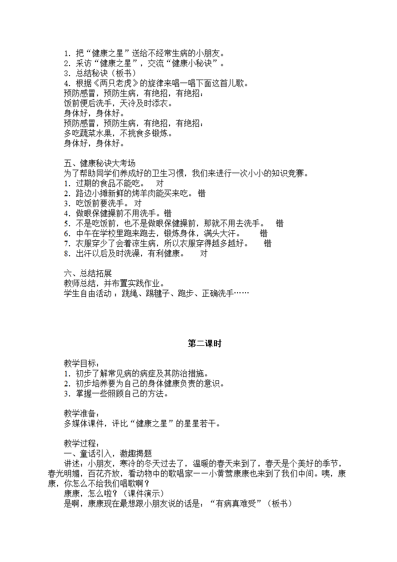 小学品德与生活一年级下册教学计划+教案（浙教版）.doc第22页