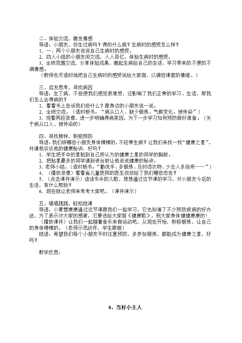 小学品德与生活一年级下册教学计划+教案（浙教版）.doc第23页