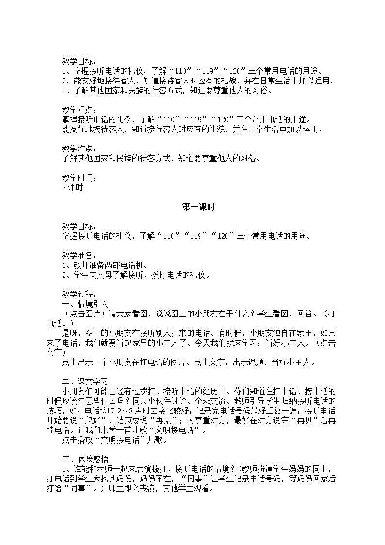 小学品德与生活一年级下册教学计划+教案（浙教版）.doc第24页