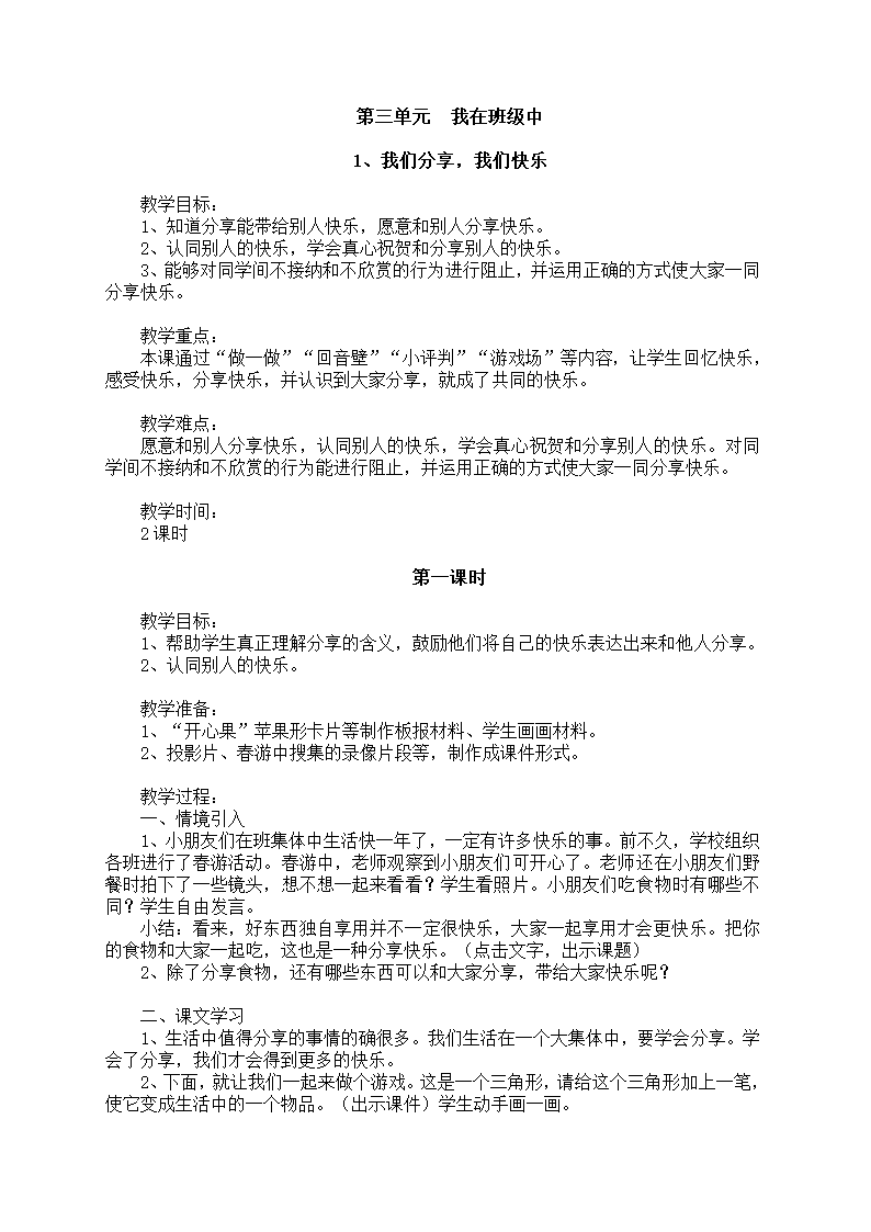 小学品德与生活一年级下册教学计划+教案（浙教版）.doc第27页