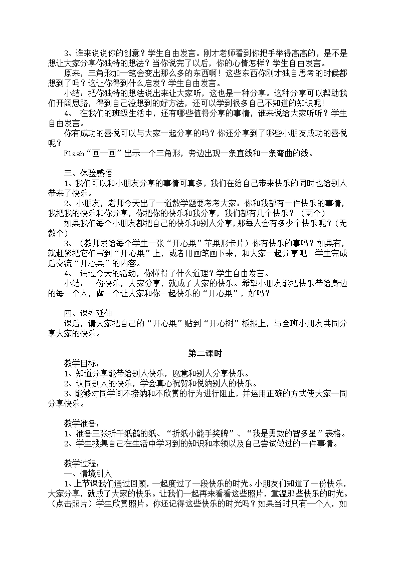 小学品德与生活一年级下册教学计划+教案（浙教版）.doc第28页