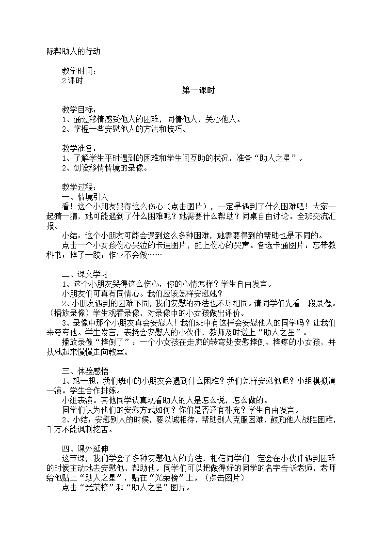 小学品德与生活一年级下册教学计划+教案（浙教版）.doc第30页