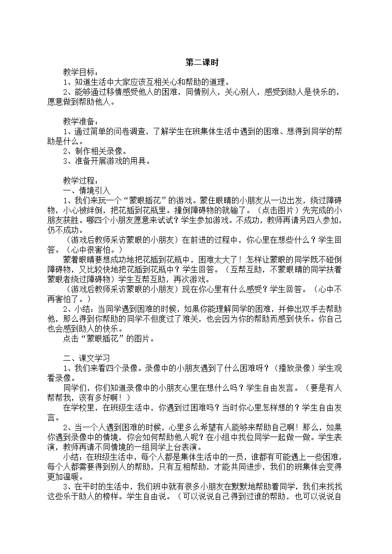 小学品德与生活一年级下册教学计划+教案（浙教版）.doc第31页