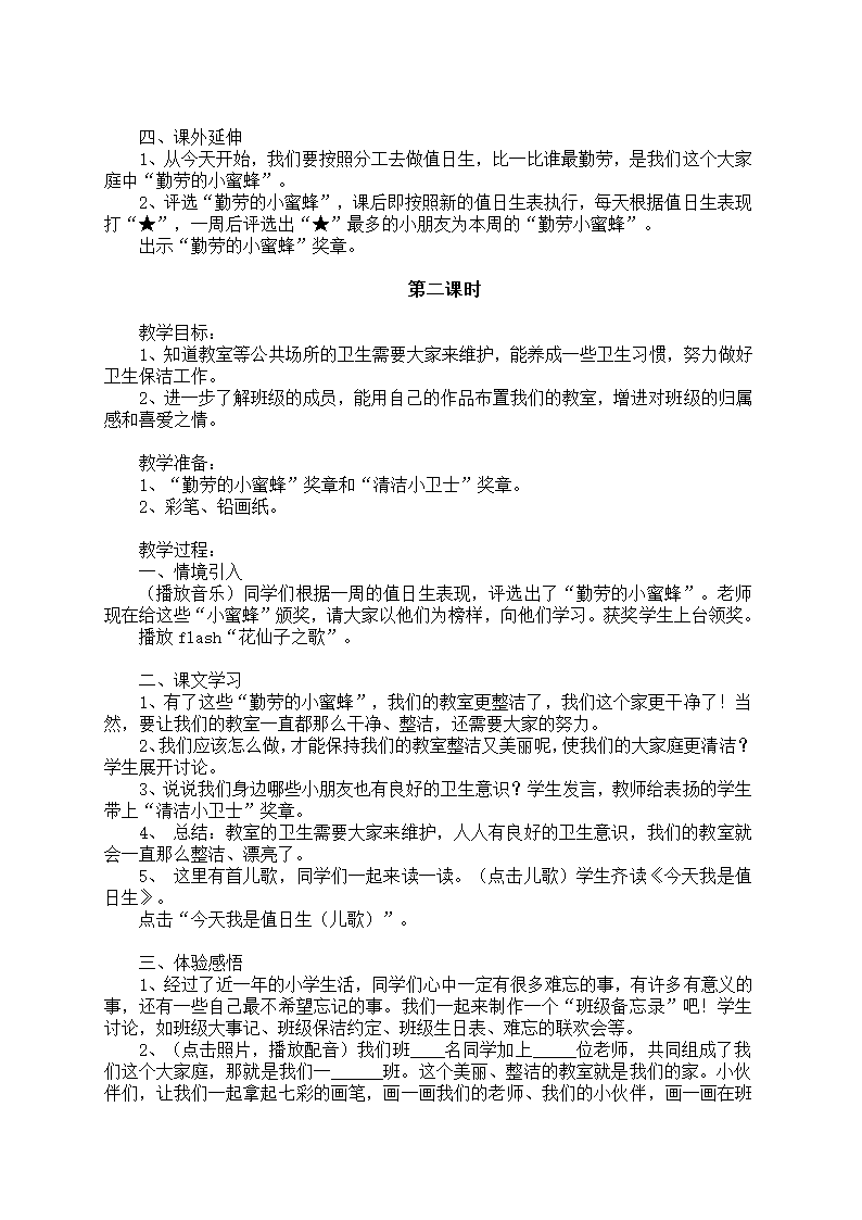 小学品德与生活一年级下册教学计划+教案（浙教版）.doc第34页