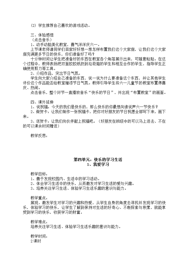 小学品德与生活一年级下册教学计划+教案（浙教版）.doc第38页