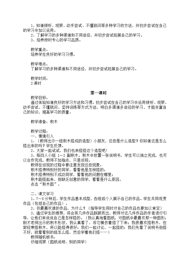 小学品德与生活一年级下册教学计划+教案（浙教版）.doc第42页