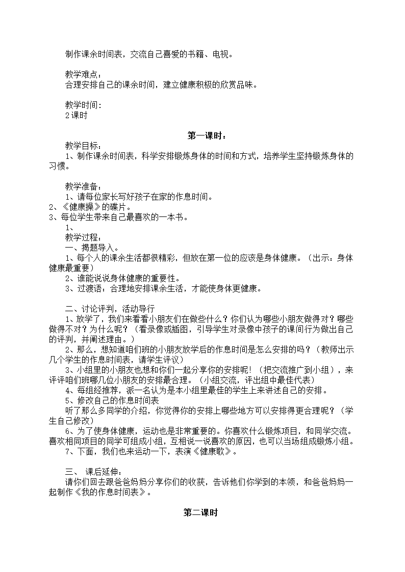 小学品德与生活一年级下册教学计划+教案（浙教版）.doc第48页