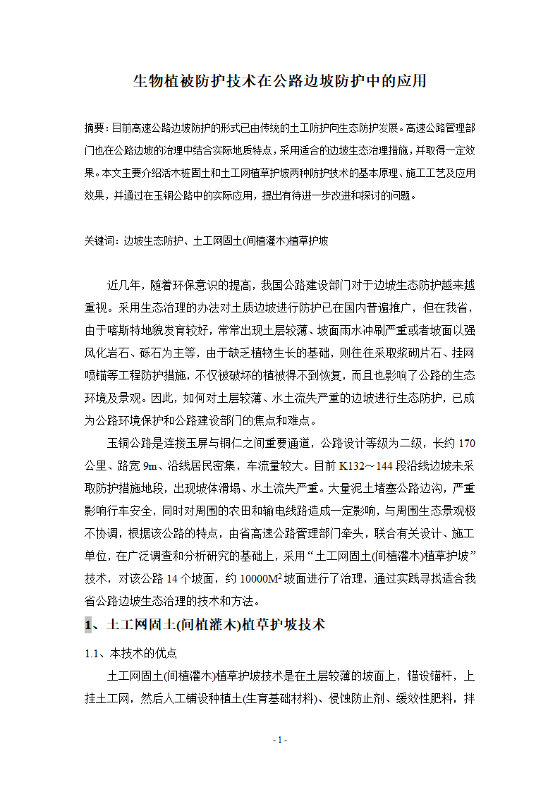 生物植被防护技术在公路边坡防护中的应用.doc第1页