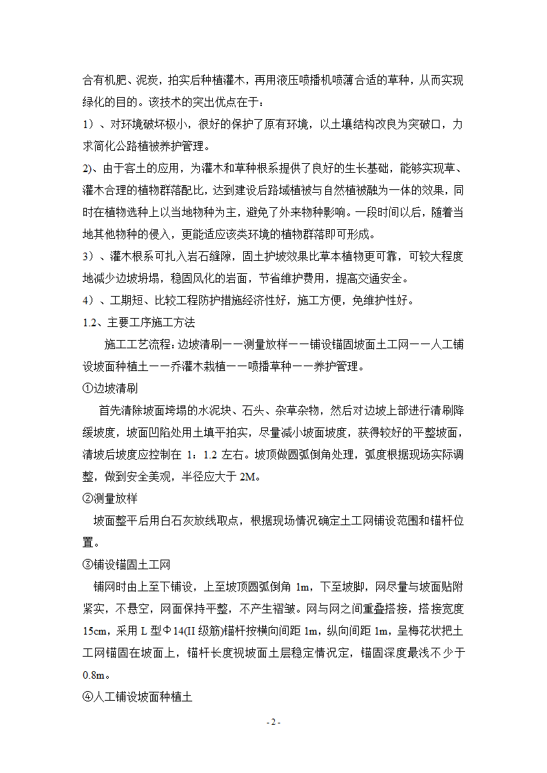 生物植被防护技术在公路边坡防护中的应用.doc第2页