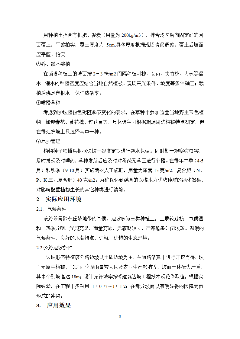 生物植被防护技术在公路边坡防护中的应用.doc第3页