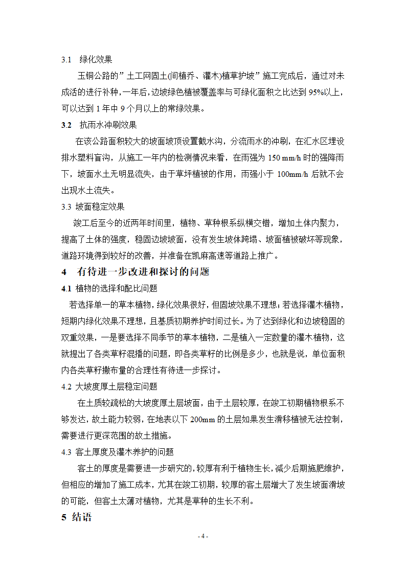 生物植被防护技术在公路边坡防护中的应用.doc第4页