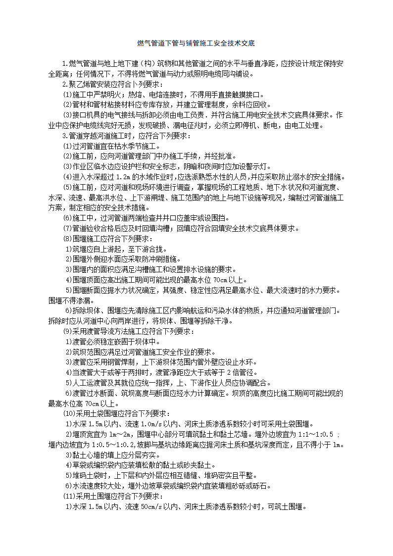 燃气管道安装工程安全技术交底材料.doc第1页