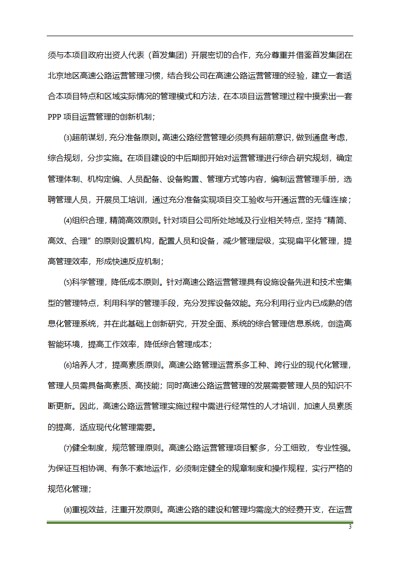 高速公路PPP项目运营方案docx.docx第3页