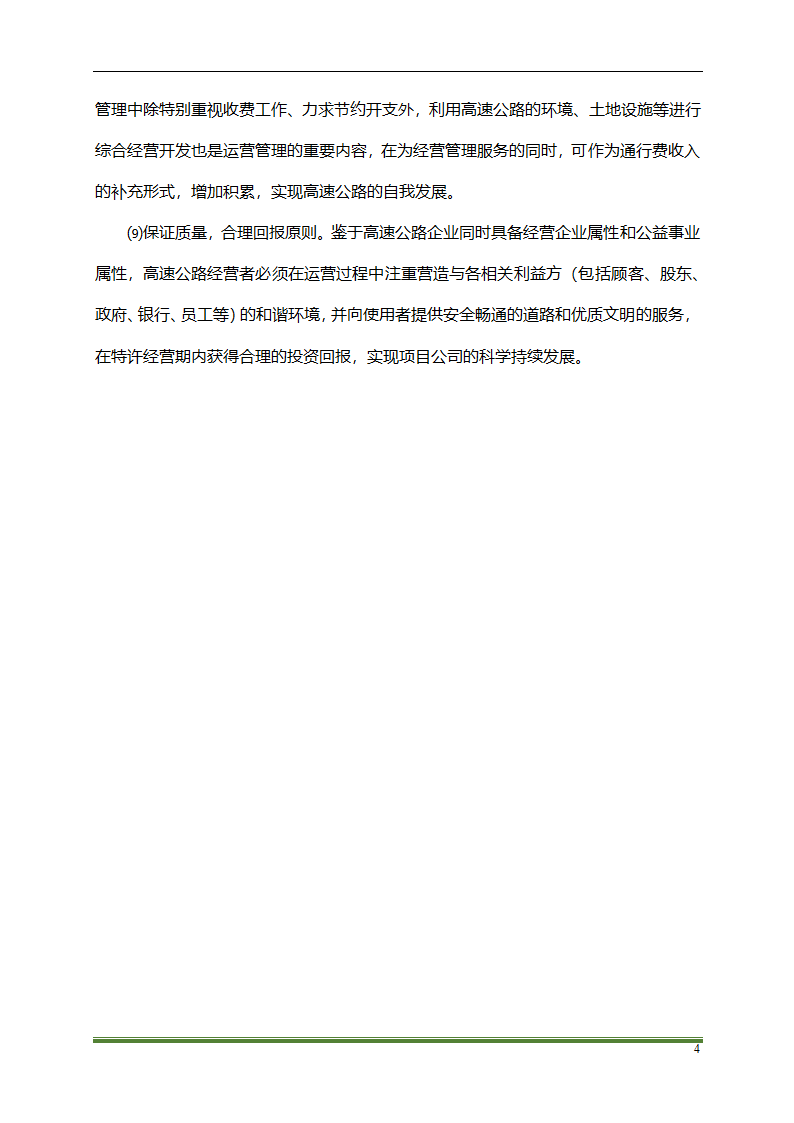 高速公路PPP项目运营方案docx.docx第4页