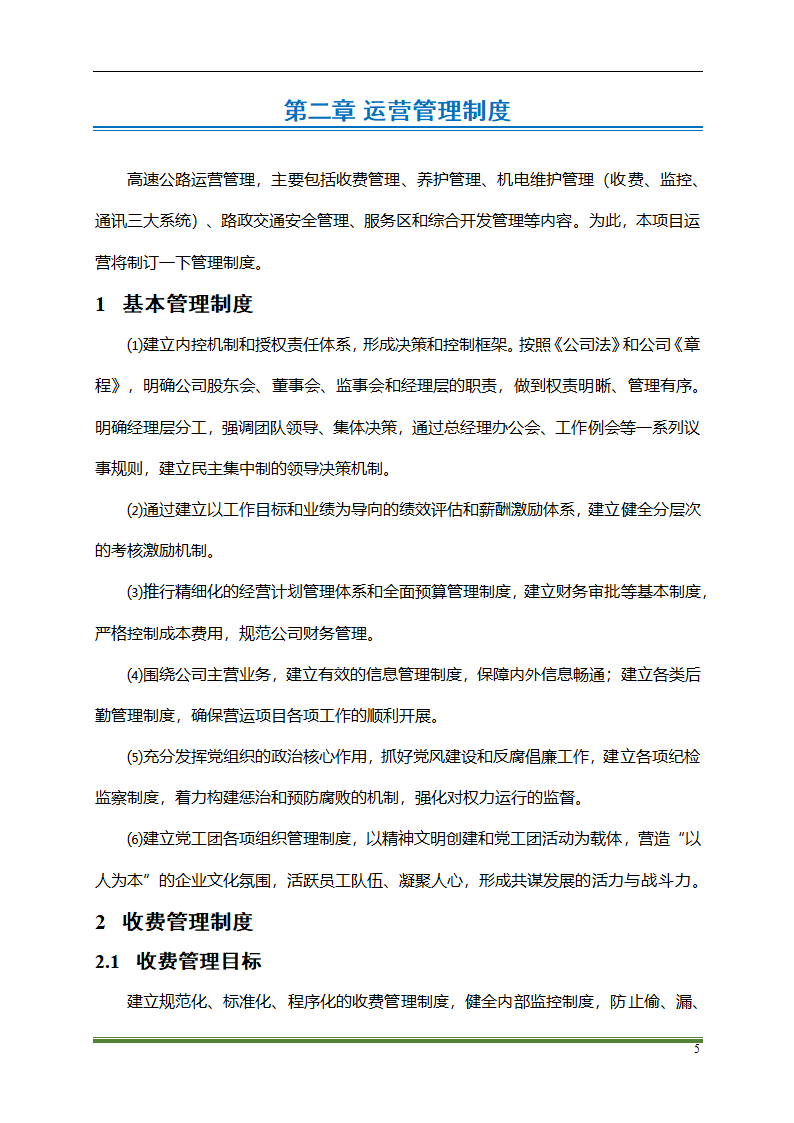 高速公路PPP项目运营方案docx.docx第5页