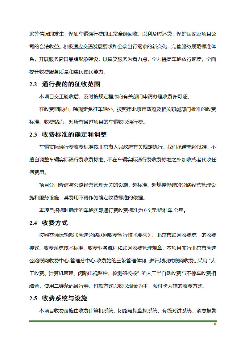 高速公路PPP项目运营方案docx.docx第6页