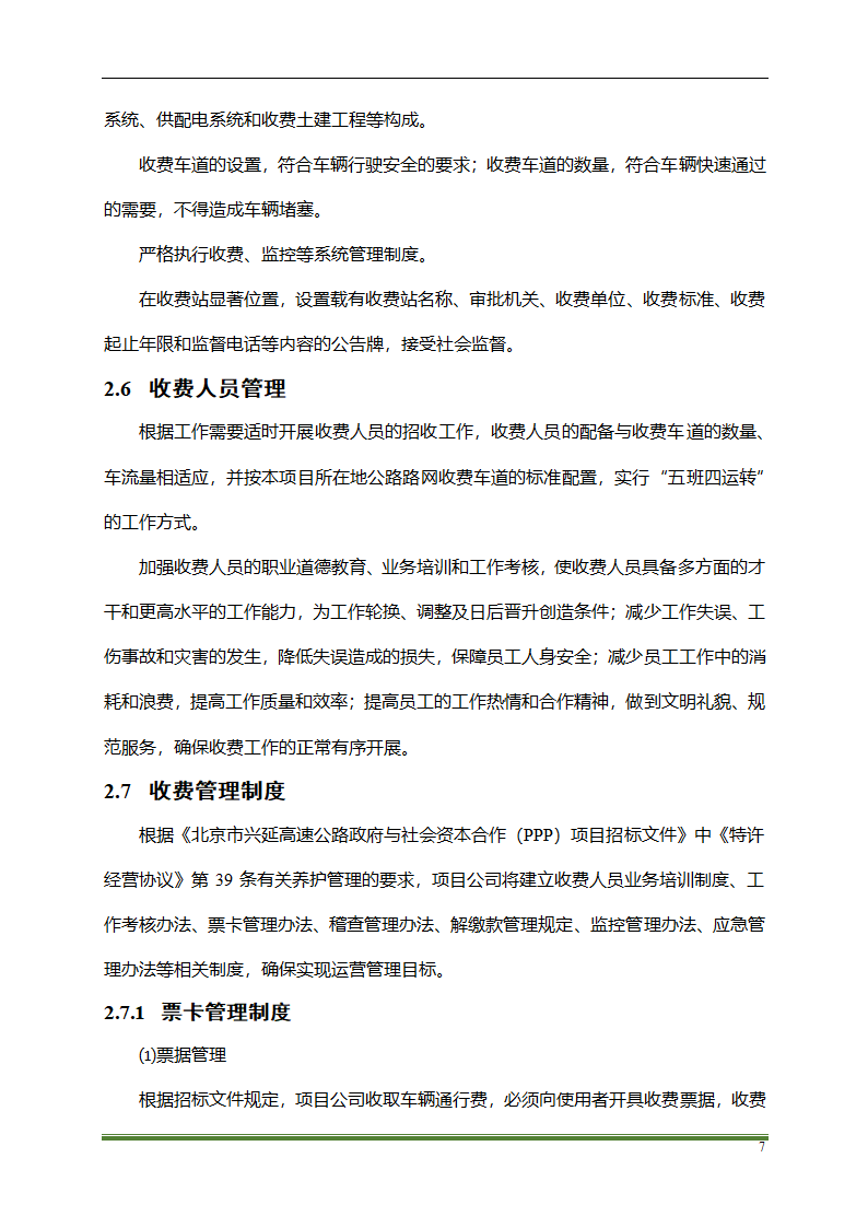 高速公路PPP项目运营方案docx.docx第7页