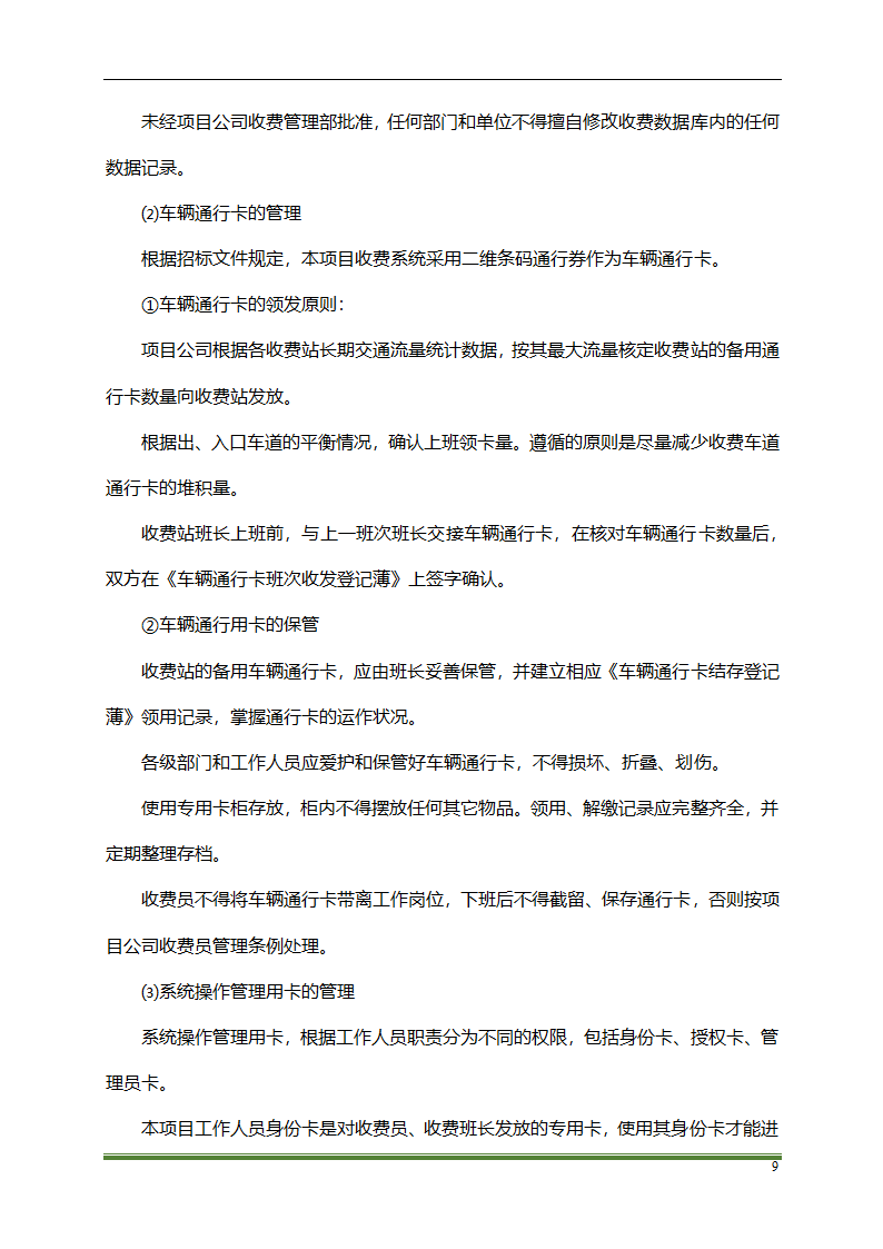 高速公路PPP项目运营方案docx.docx第9页