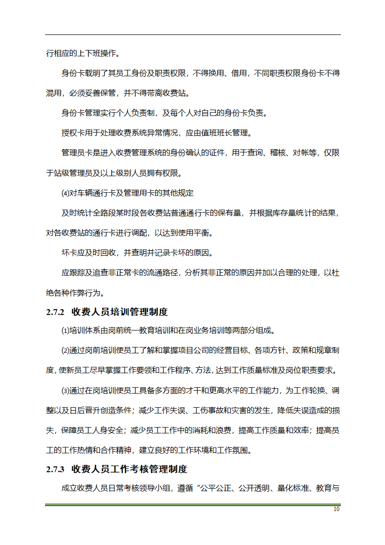 高速公路PPP项目运营方案docx.docx第10页