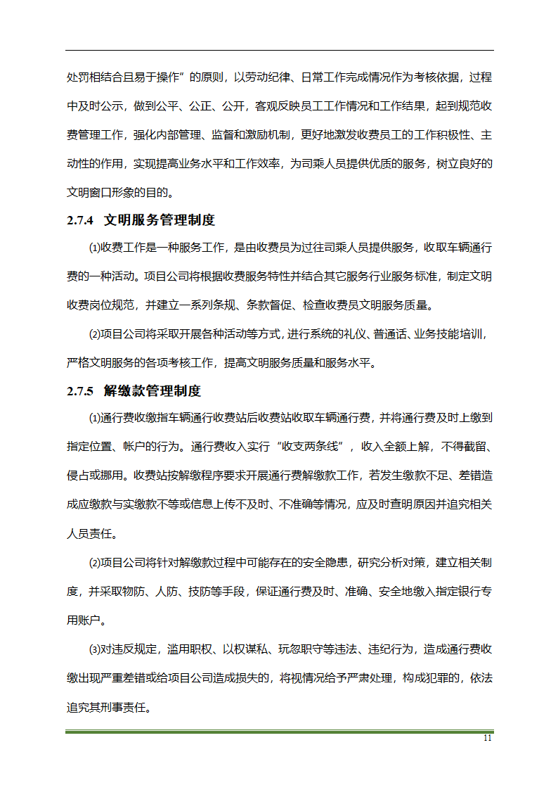 高速公路PPP项目运营方案docx.docx第11页