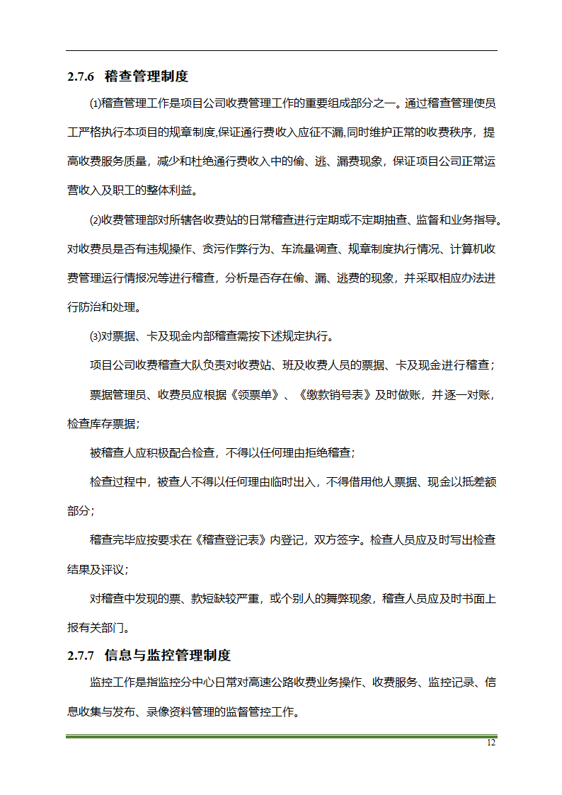 高速公路PPP项目运营方案docx.docx第12页