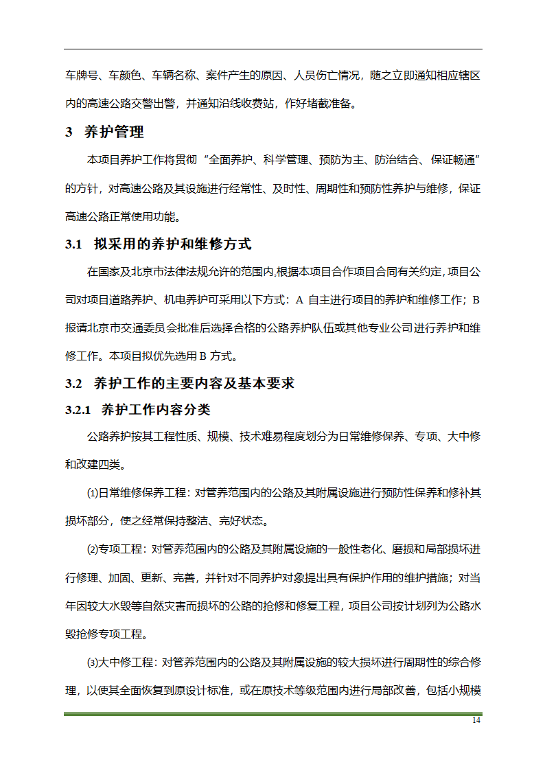 高速公路PPP项目运营方案docx.docx第14页