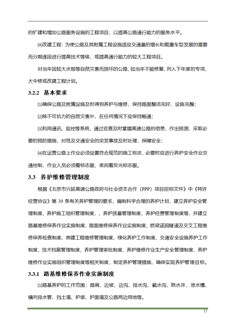 高速公路PPP项目运营方案docx.docx第15页