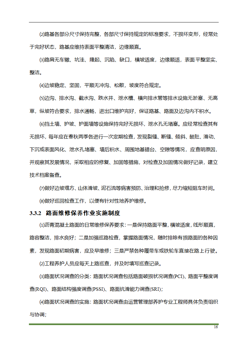 高速公路PPP项目运营方案docx.docx第16页