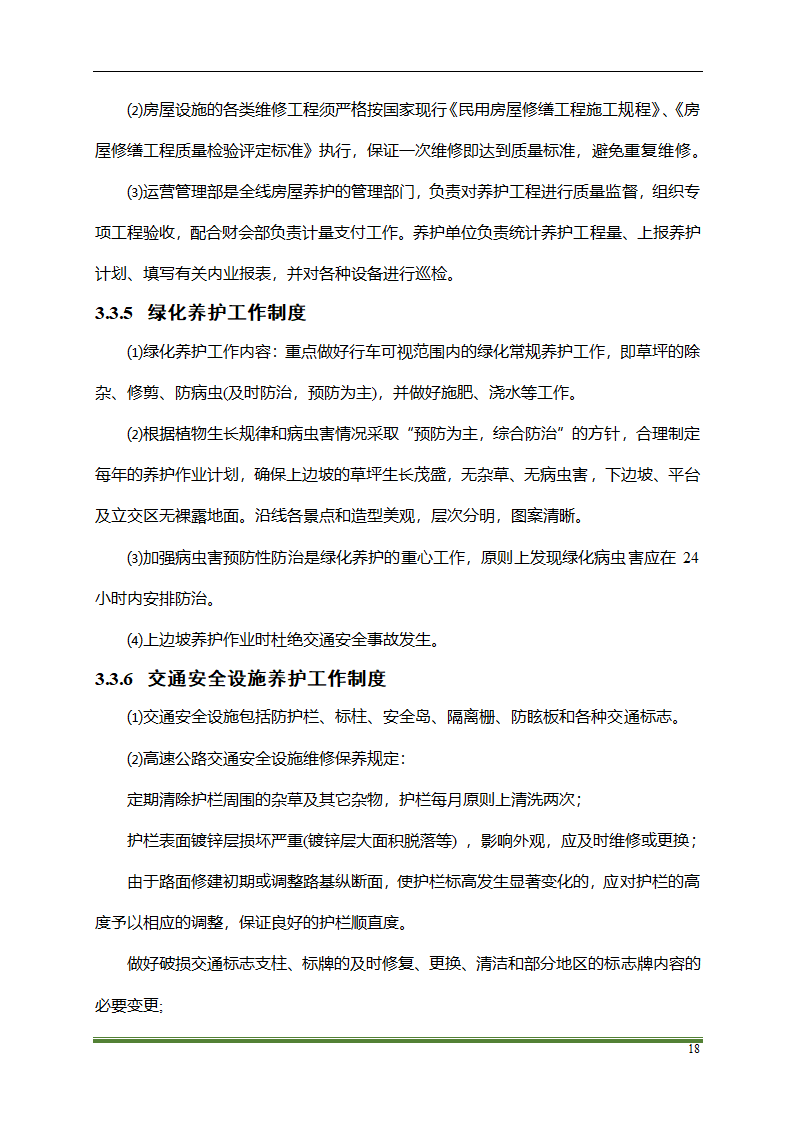 高速公路PPP项目运营方案docx.docx第18页