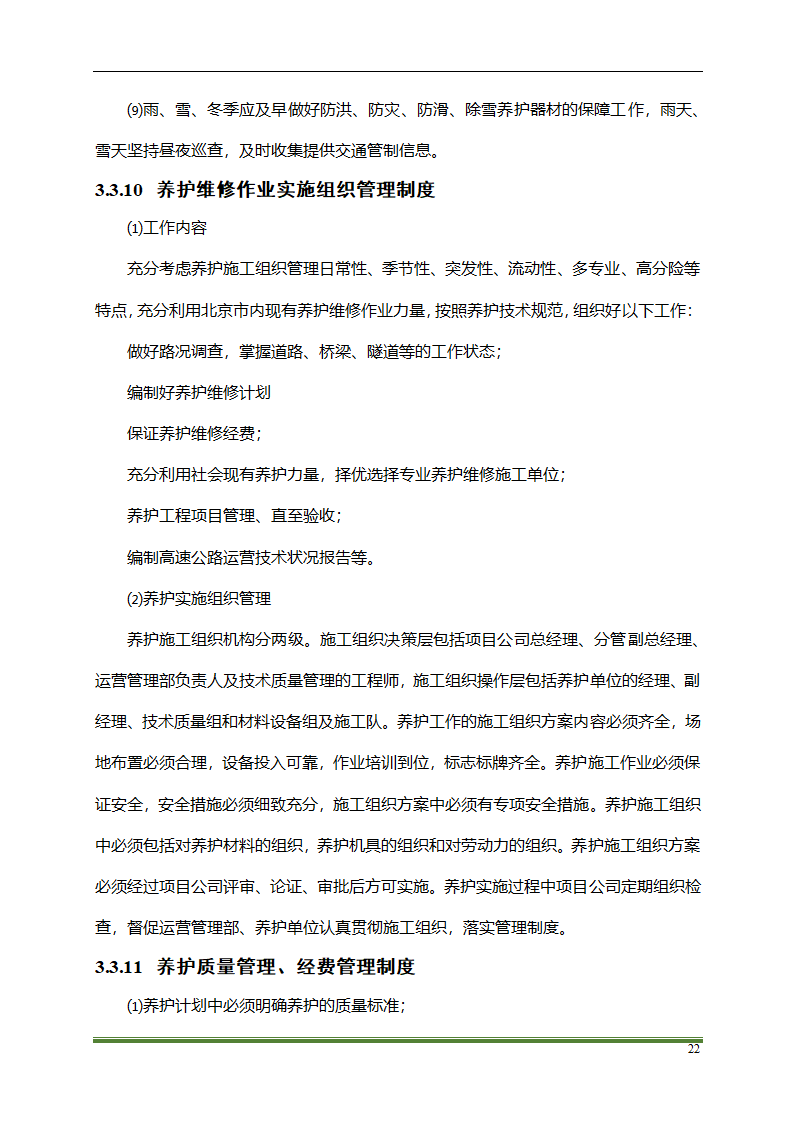 高速公路PPP项目运营方案docx.docx第22页