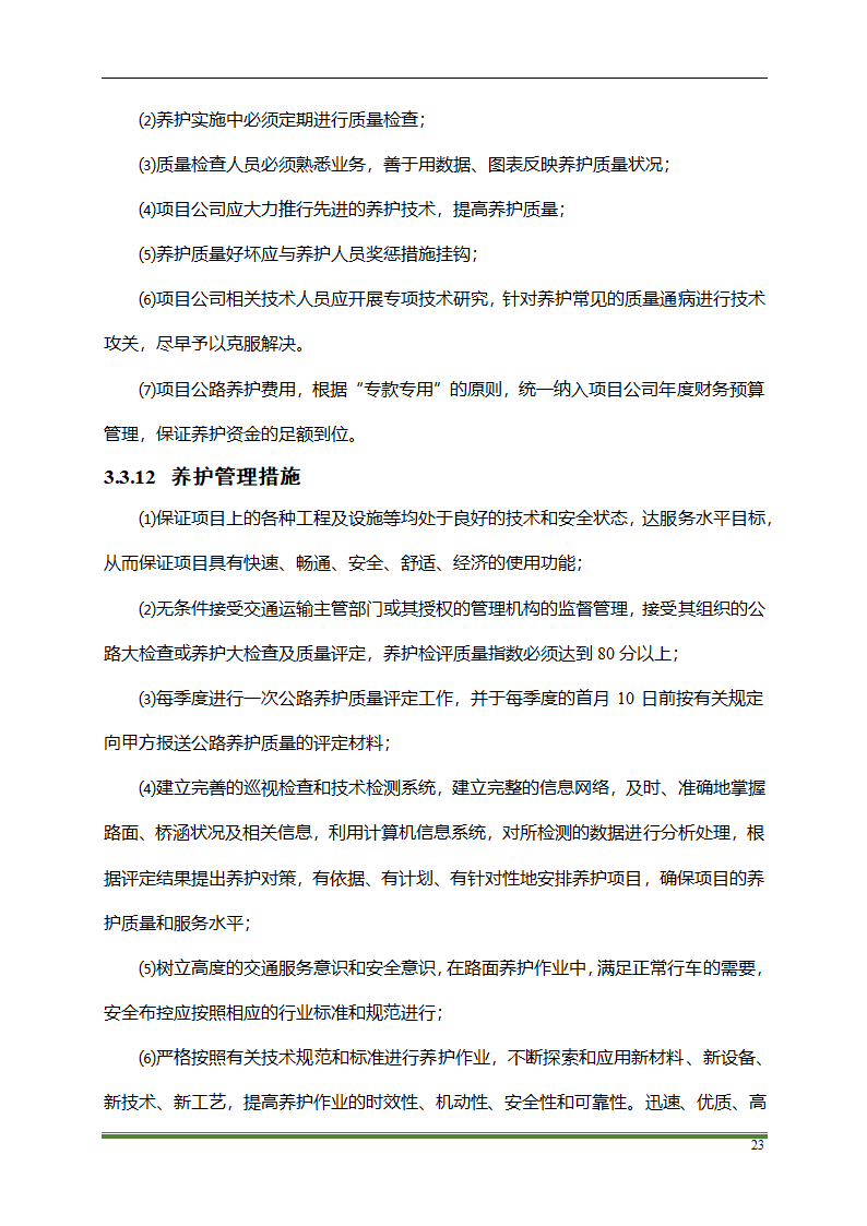 高速公路PPP项目运营方案docx.docx第23页