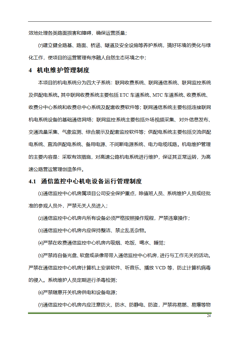 高速公路PPP项目运营方案docx.docx第24页