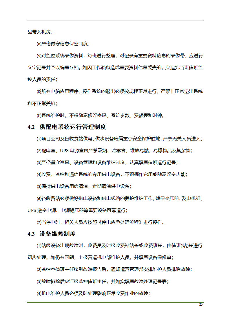 高速公路PPP项目运营方案docx.docx第25页