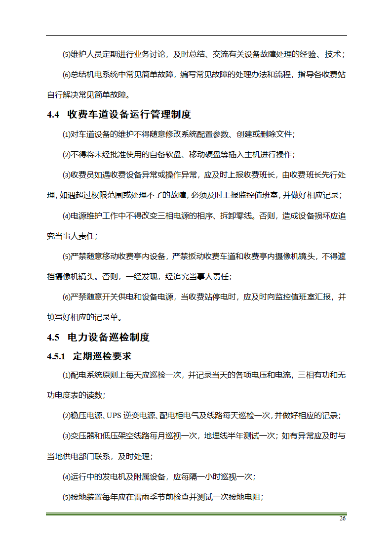 高速公路PPP项目运营方案docx.docx第26页